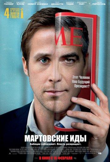 Фильм Мартовские иды 2011 смотреть онлайн с Эван Рэйчел Вуд и Полом Джаматти